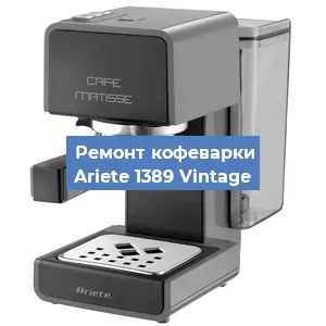 Замена термостата на кофемашине Ariete 1389 Vintage в Новосибирске
